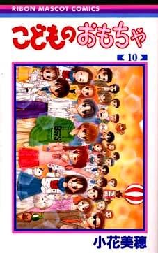 Otaku Gallery  / Anime e Manga / Kodomo No Omocha / Cover / Cover Manga / Cover Japan / sanajap10.jpg